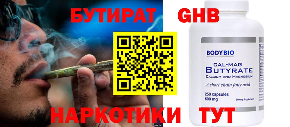 БУТИРАТ GHB  Бутират  Ишим 